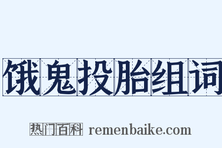 饿鬼投胎组词是什么意思的图片